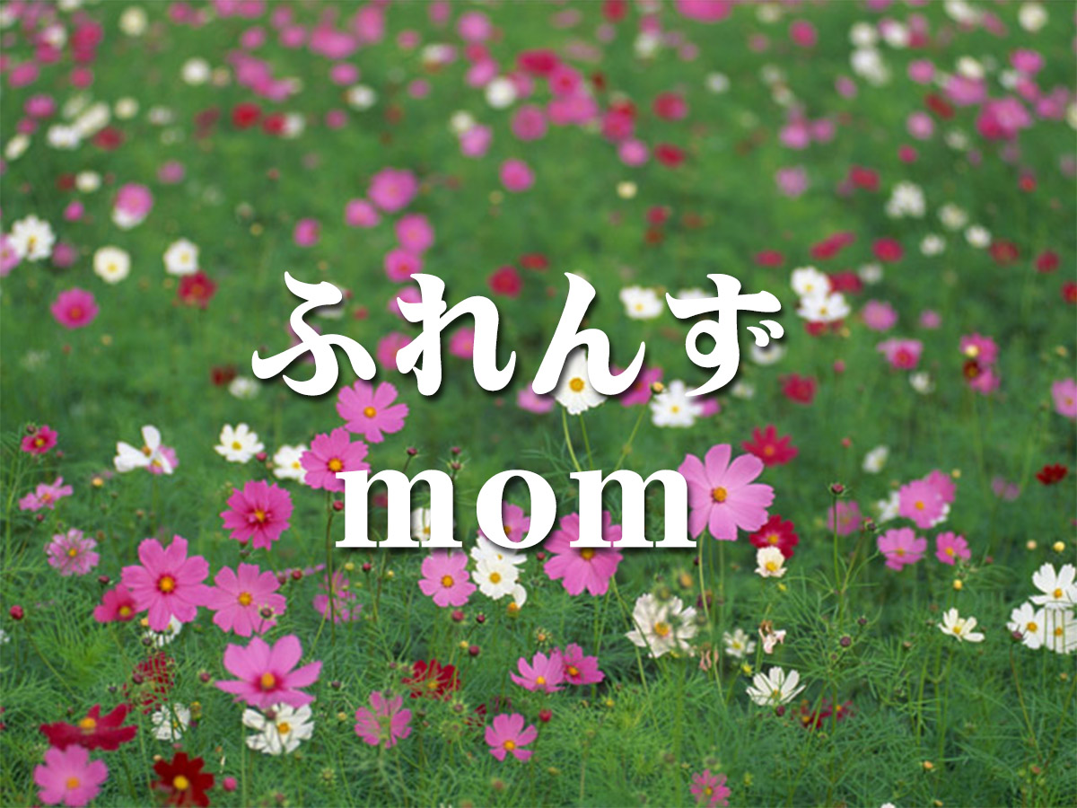 	ふれんずmom