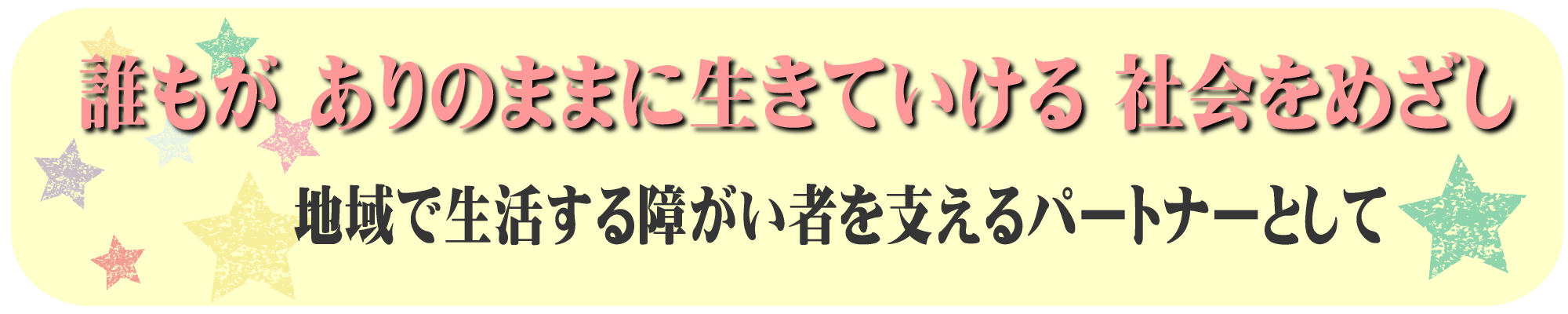 誰もがありのままに生きていける社会をめざして